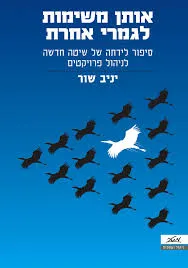 אותן משימות לגמרי אחרת