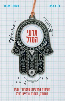 מדעי המזל