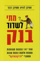 מתי לשדוד בנק
