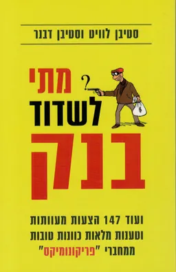מתי לשדוד בנק