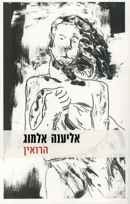 הרואין