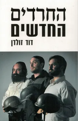 החרדים החדשים