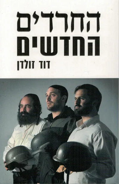 החרדים החדשים