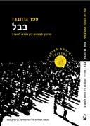 בבל - מדריך למפגש בין מזרח למערב