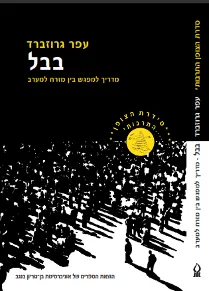 בבל - מדריך למפגש בין מזרח למערב