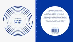 חתן פרס ישראל