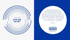 חתן פרס ישראל