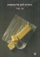 כיכרות לחם של מכשפות