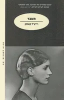 מעבר