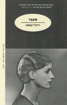 מעבר