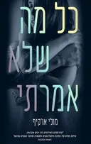 כל מה שלא אמרתי