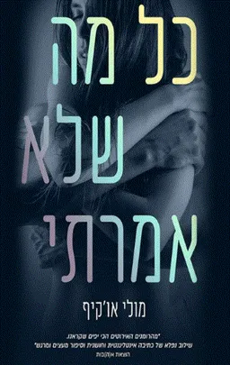 כל מה שלא אמרתי