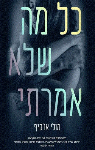כל מה שלא אמרתי