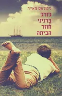 ג'ורג' ברניני חוזר הביתה (2018)