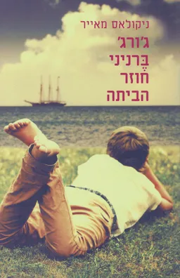 ג'ורג' ברניני חוזר הביתה (2018)