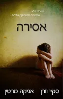 אסירה