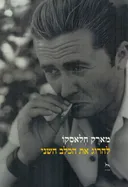 להרוג את הכלב השני