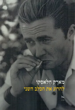 להרוג את הכלב השני