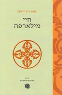 חיי מילארפה