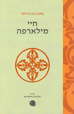 חיי מילארפה