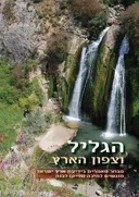 הגליל וצפון הארץ