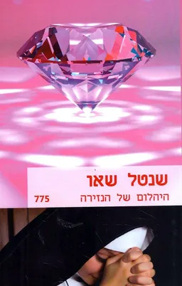 היהלום של הנזירה (775)