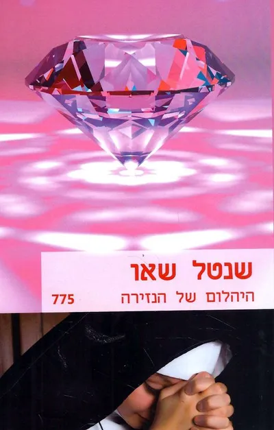 היהלום של הנזירה
