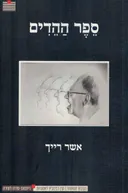 ספר ההדים
