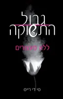 ללא מעצורים