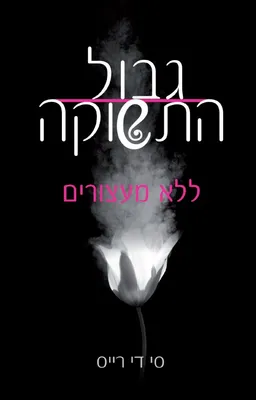 ללא מעצורים