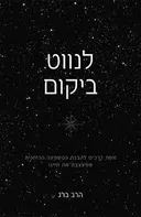 לנווט ביקום
