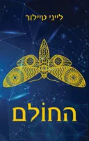 החולם 