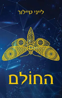 החולם 