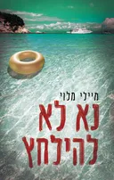 נא לא להילחץ 