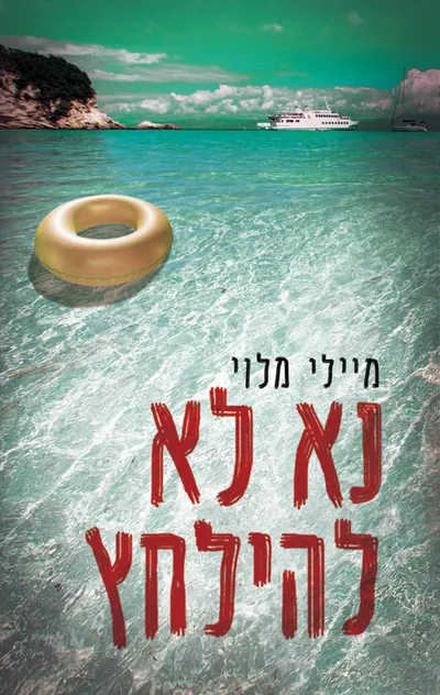 נא לא להילחץ