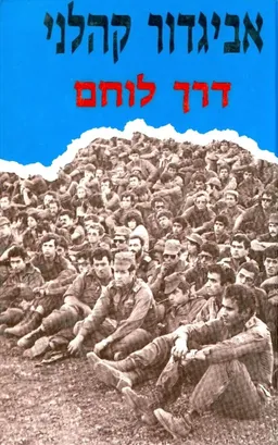 עטיפת דרך לוחם - מהדורת 1987