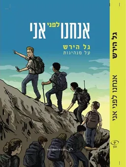 אנחנו לפני אני