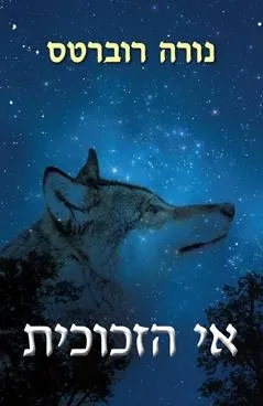 עטיפת הספר אי הזכוכית מאת נורה רוברטס