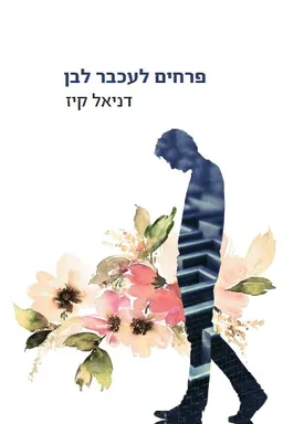 פרחים לעכבר לבן