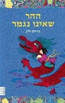 ההר שאינו נגמר