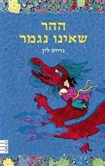 עטיפת הספר ההר שאינו נגמר מאת גרייס לין