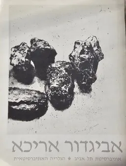 עטיפת הספר אביגדור אריכא | הדפסים 1985-1950 מאת מרדכי עומר