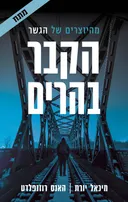 הקבר בהרים