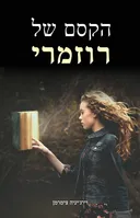 הקסם של רוזמרי