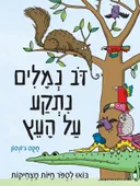 דב נמלים נתקע על העץ 