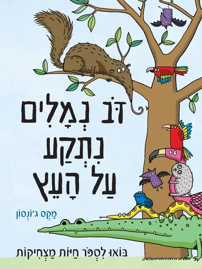 דב נמלים נתקע על העץ : בואו לספר חיות מצחיקות