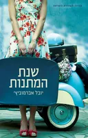 שנת המתנות 
