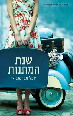 שנת המתנות 