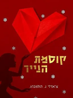 עטיפת קוסמת הנייר