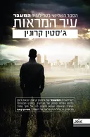 עיר המראות